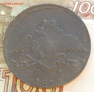 10 копеек 1835 года - DSCN9452.JPG