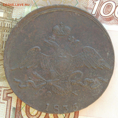 10 копеек 1835 года - DSCN9453.JPG