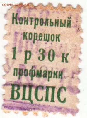Корешок профмарки ВЦСПС до 23.01.23 г. в 23.00 - 018