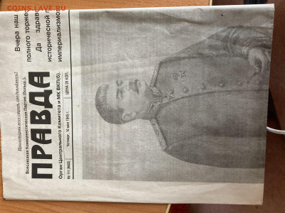 Газета "Правда" от 10 мая 1945г. до ухода в архив - IMG_1839.JPG