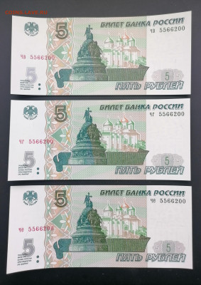 5 руб 1997 (2022) 3 одинаковых номера до 19 01 - IMG_20230117_142934