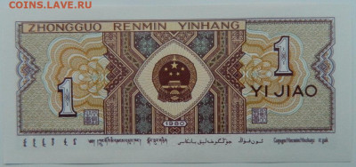 Китай 1 джао 1980 г. С рубля! до 23.01.23 - DSCN6475.JPG