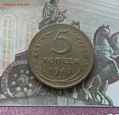 5 копеек 1940. До 22.01.23 в 22.00 - 20230117_110408