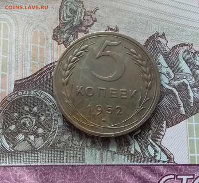 5 копеек 1952. До 22.01.23 в 22.00 - 20230117_110853