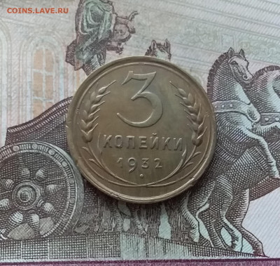 3 копейки 1932. До 22.01.23 в 22.00 - 20230117_112501