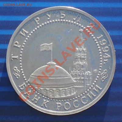 3 рубля 1994 Ленинград до 15 декабря 21-00мск - __а1