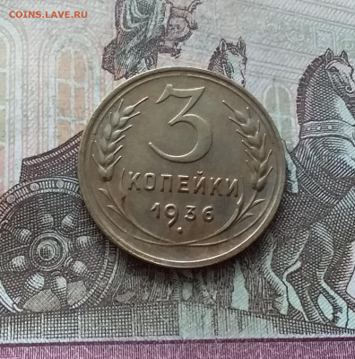 3 копейки 1936. До 22.01.23 в 22.00 - 20230117_113659