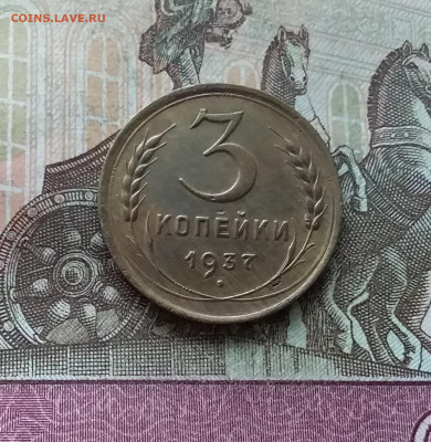 3 копейки 1937. До 22.01.23 в 22.00 - 20230117_114003