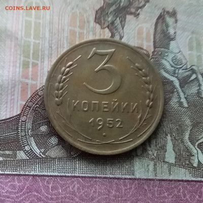 3 копейки 1952. До 22.01.23 в 22.00 - 20230117_114249