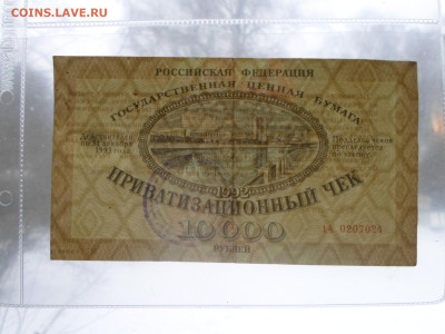 Ваучер 10 000р. 1992г. 2шт. номера подряд до 18.01 - SAM_3575.JPG
