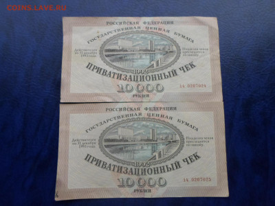 Ваучер 10 000р. 1992г. 2шт. номера подряд до 18.01 - SAM_3572.JPG
