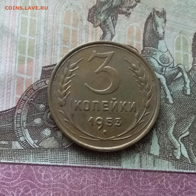 3 копейки 1953. До 22.01.23 в 22.00 - 20230117_114553