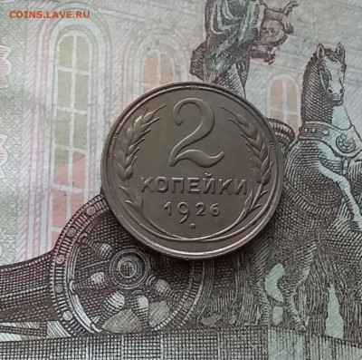 2 копейки 1926. До 22.01.23 в 22.00 - 20230117_115235