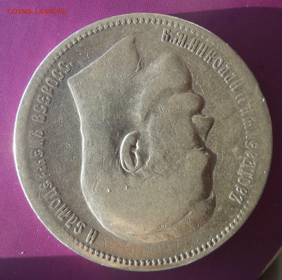 1 рубль 1897 до 23.01. - монеты сталин нквд 007.JPG
