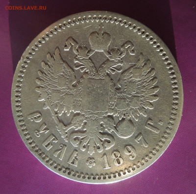 1 рубль 1897 до 23.01. - монеты сталин нквд 010.JPG