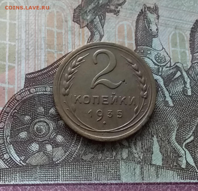 2 копейки 1935. До 22.01.23 в 22.00 - 20230117_115752