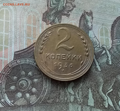 2 копейки 1936. До 22.01.23 в 22.00 - 20230117_120118
