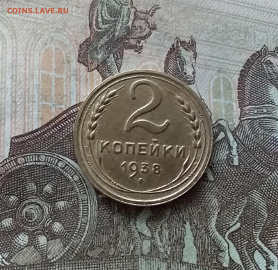 2 копейки 1938. До 22.01.23 в 22.00 - 20230117_120439