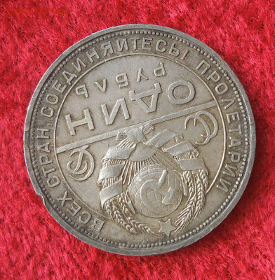1 рубль 1924 ПЛ, одна ость, с 200 до 23.01. - рембрандт монеты 011.JPG