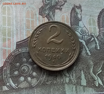 2 копейки 1940. До 22.01.23 в 22.00 - 20230117_120952