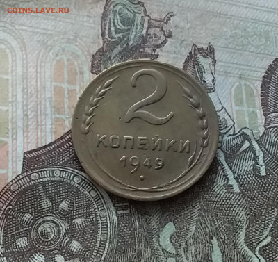 2 копейки 1949. До 22.01.23 в 22.00 - 20230117_121239