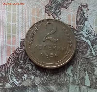 2 копейки 1954. До 22.01.23 в 22.00 - 20230117_121505
