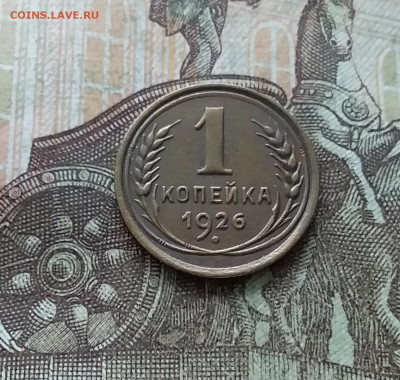 1 копейка 1926. До 22.01.23 в 22.00 - 20230117_125345