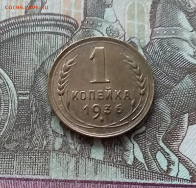 1 копейка 1936. До 22.01.23 в 22.00 - 20230117_130143