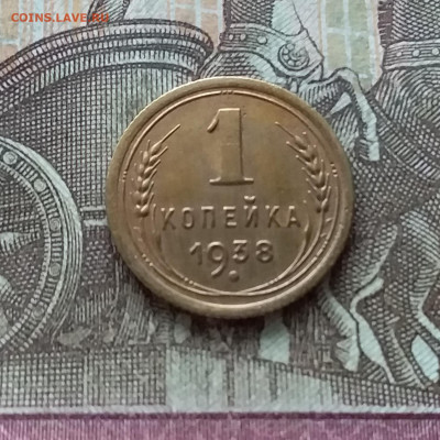 1 копейка 1938. До 22.01.23 в 22.00 - 20230117_130411