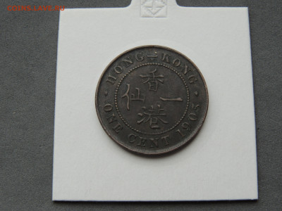 Гонконг 1 цент 1905_H - 1905 Гонконг.JPG