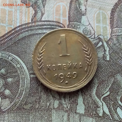 1 копейка 1949. До 22.01.23 в 22.00 - 20230117_131351