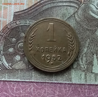 1 копейка 1952. До 22.01.23 в 22.00 - 20230117_131619