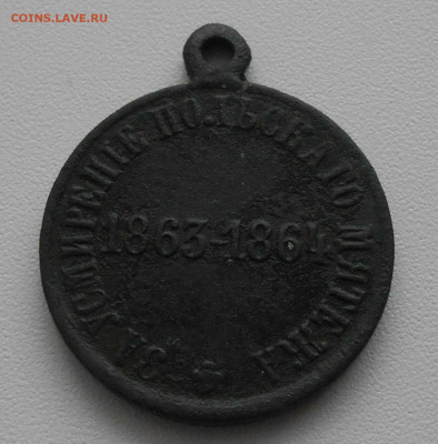 Медаль "За усмирение польского мятежа 1863-1864 г.г." - DSCN1596.JPG