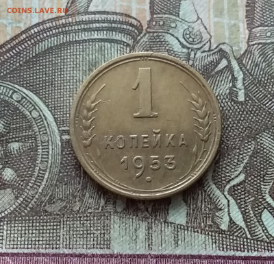 1 копейка 1953. До 22.01.23 в 22.00 - 20230117_131942