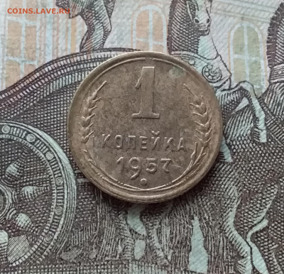 1 копейка 1957. До 22.01.23 в 22.00 - 20230117_132208