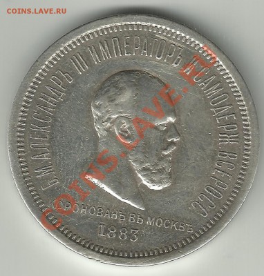 1 рубль 1883 год коронация определение подлиности - 1 р а
