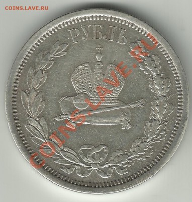 1 рубль 1883 год коронация определение подлиности - 1 р