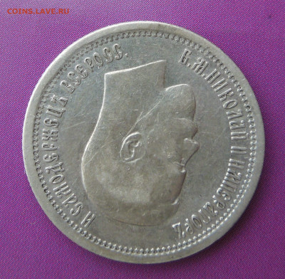25 копеек 1895 год,  до 23.01. - манеты сталин 015.JPG