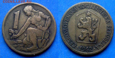 Чехословакия - 1 крона 1962 года до 23.01 - Чехословакия 1 крона, 1962