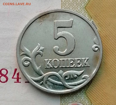 5 копеек 2002м шт В2 Очень Редкая до 22.01.23 - IMG_20230117_163535