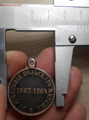 Медаль "За усмирение польского мятежа 1863-1864 г.г." - DSCN1650.JPG