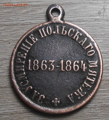 Медаль "За усмирение польского мятежа 1863-1864 г.г." - DSCN1626.JPG