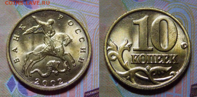 Очень редкая 10 копеек 2002М шт.Б2 - DSCN0181 (3).JPG