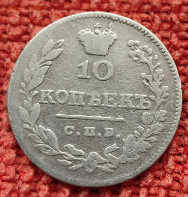 10 копеек 1826г спб- корона больше до 23.01.2023г 23-59 МСК - IMG_20230117_150644