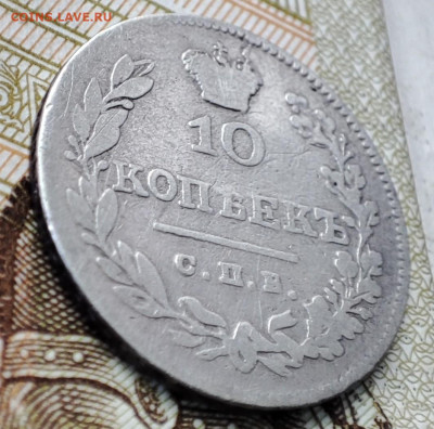 10 копеек 1826г спб- корона больше до 23.01.2023г 23-59 МСК - IMG_20230117_120942
