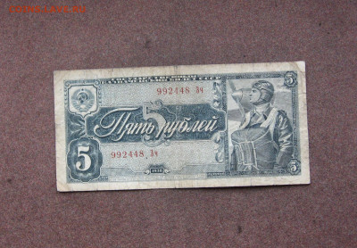 5 рублей 1938 года до 22.00  22.01.23 - IMG_0156.JPG