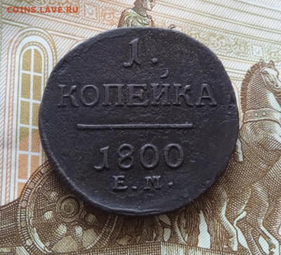 1 копейка 1800 года ЕМ.Большой диаметр,брак. До 22.01.2023 - 4