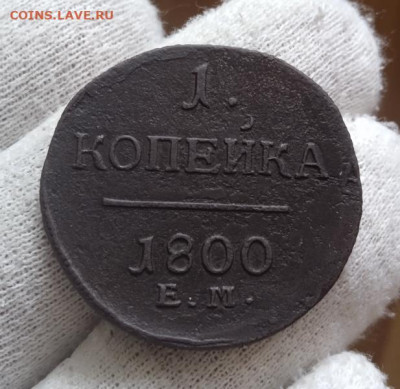 1 копейка 1800 года ЕМ.Большой диаметр,брак. До 22.01.2023 - 2