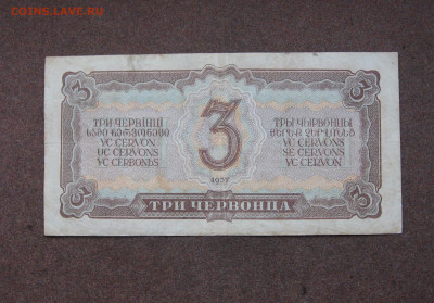 3 червонца 1937 г. до 22.00  22.01.23 - IMG_0159.JPG