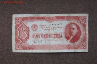 3 червонца 1937 г. до 22.00  22.01.23 - IMG_0158.JPG